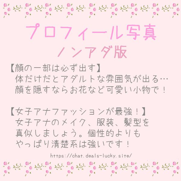 【プロフィール写真】チャットレディやメールレディの命！稼ぎが変わる画像7つのポイント！アダとノンアダでも違うよ！