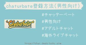 チャッターベート　男性向け