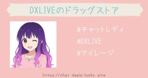 DXLIVEにはドラッグストアがある！生理用ナプキンやお米、化粧品が無料0円でもらえるチャトレとは！？