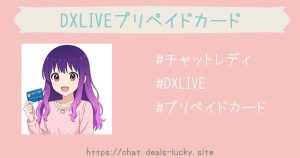 プリカで報酬が受け取れるDXLIVE。発行方法や手数料はいくら？