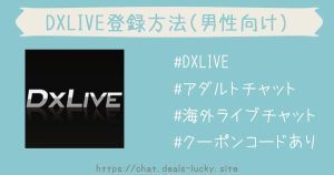 DXLIVE男性向け