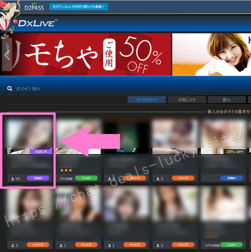 【DXLIVE】無料チャットは待機不要で必ずつながる裏技！チャットレディなら知っておきたい裏ワザを公開！