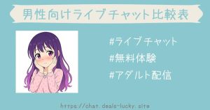 男性向けライブチャット比較