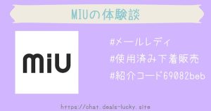 【MIU（ミュウ）】待機映像は自分しか見られないメルレアプリ。現役チャットレディの体験記＆評判！【紹介コードあり】