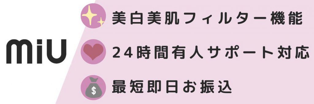 【MIU（ミュウ）】チャットアプリでノンアダメルレでも稼げる！現役チャットレディの体験記＆評判！【紹介コードあり】