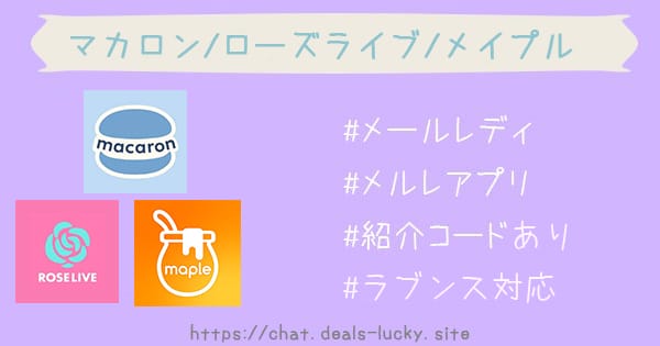 【ローズライブ】現役メルレの体験談【招待コードあり】