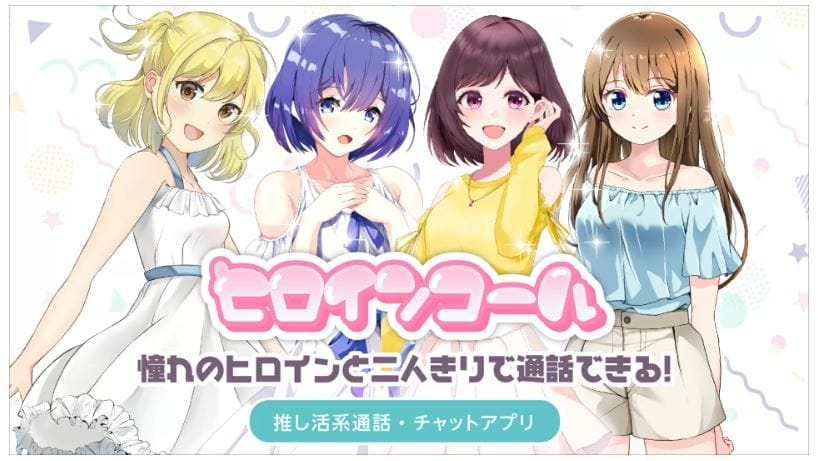 ヒロインコール