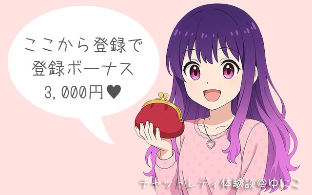 登録ボーナス3000円