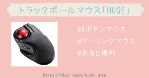 エレコムのトラックボールマウス「HUGE」でコピペ作業をスムーズに！