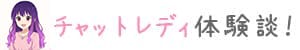 チャットレディ体験談！