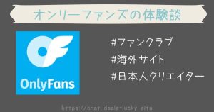 onlyfans　オンリーファンズ