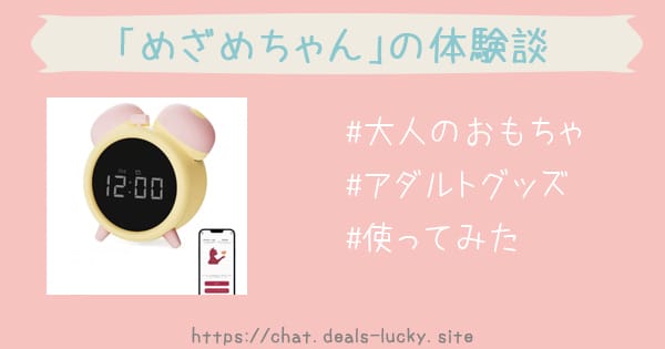 「めざめちゃん」を使ってみたレビュー｜隠密力MAXの大人の目覚まし時計