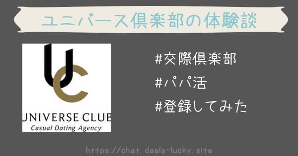 ユニバース倶楽部