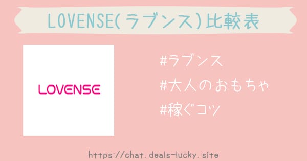 【ラブンス徹底比較】チャトレ＆メルレにおすすめモデルと失敗しない選び方【LOVENSE】