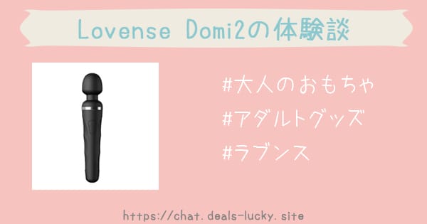 LOVENSE（ラブンス）domi2レビュー！初心者におすすめな電マは男女兼用で使える！