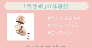 恋舌姫レビュー！クンニ専用機の舐め心地と遠隔操作【大人のおもちゃ】