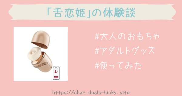 恋舌姫レビュー！クンニ専用機の舐め心地と遠隔操作【大人のおもちゃ】