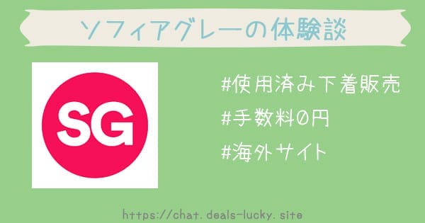 Sofia Gray（ソフィアグレー）手数料0%の使用済み下着販売【紹介コードあり】