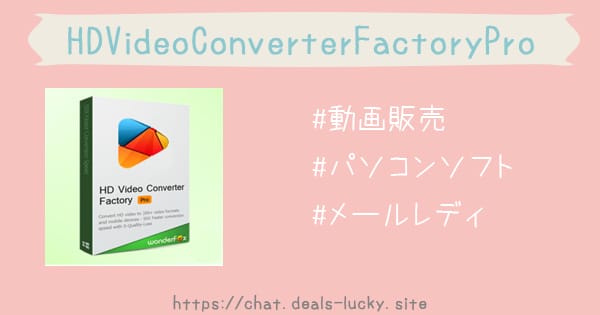 【レビュー】HD Video Converter Factory Proの使い方と評判！動画販売に便利なPCソフトを徹底検証