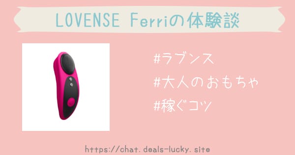 【LOVENSE（ラブンス）】Ferri体験レビュー！マグネット式の魅力とアラーム機能を徹底解説